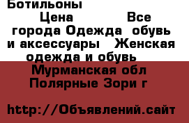 Ботильоны Yves Saint Laurent › Цена ­ 6 000 - Все города Одежда, обувь и аксессуары » Женская одежда и обувь   . Мурманская обл.,Полярные Зори г.